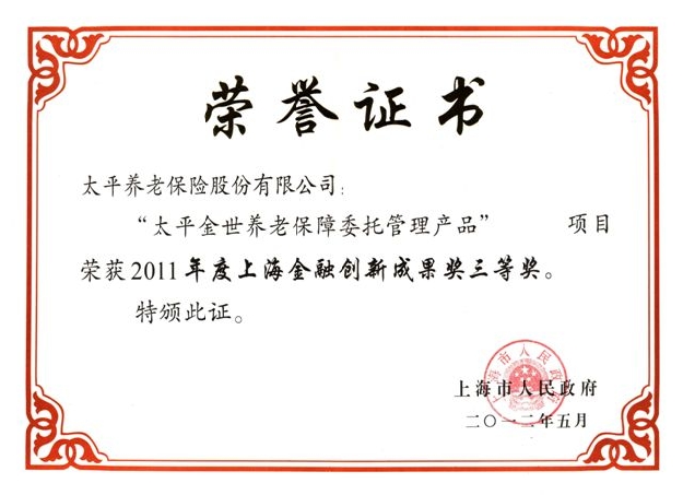 “太平金世養老保障委托管理產品”獲2011年度上海金融創新成果獎
