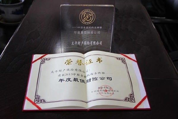 折桂中國金融機構金牌榜  太平財險再獲年度最佳財險公司獎