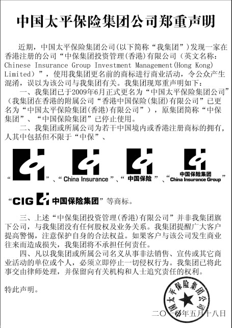 中國太平保險集團鄭重聲明